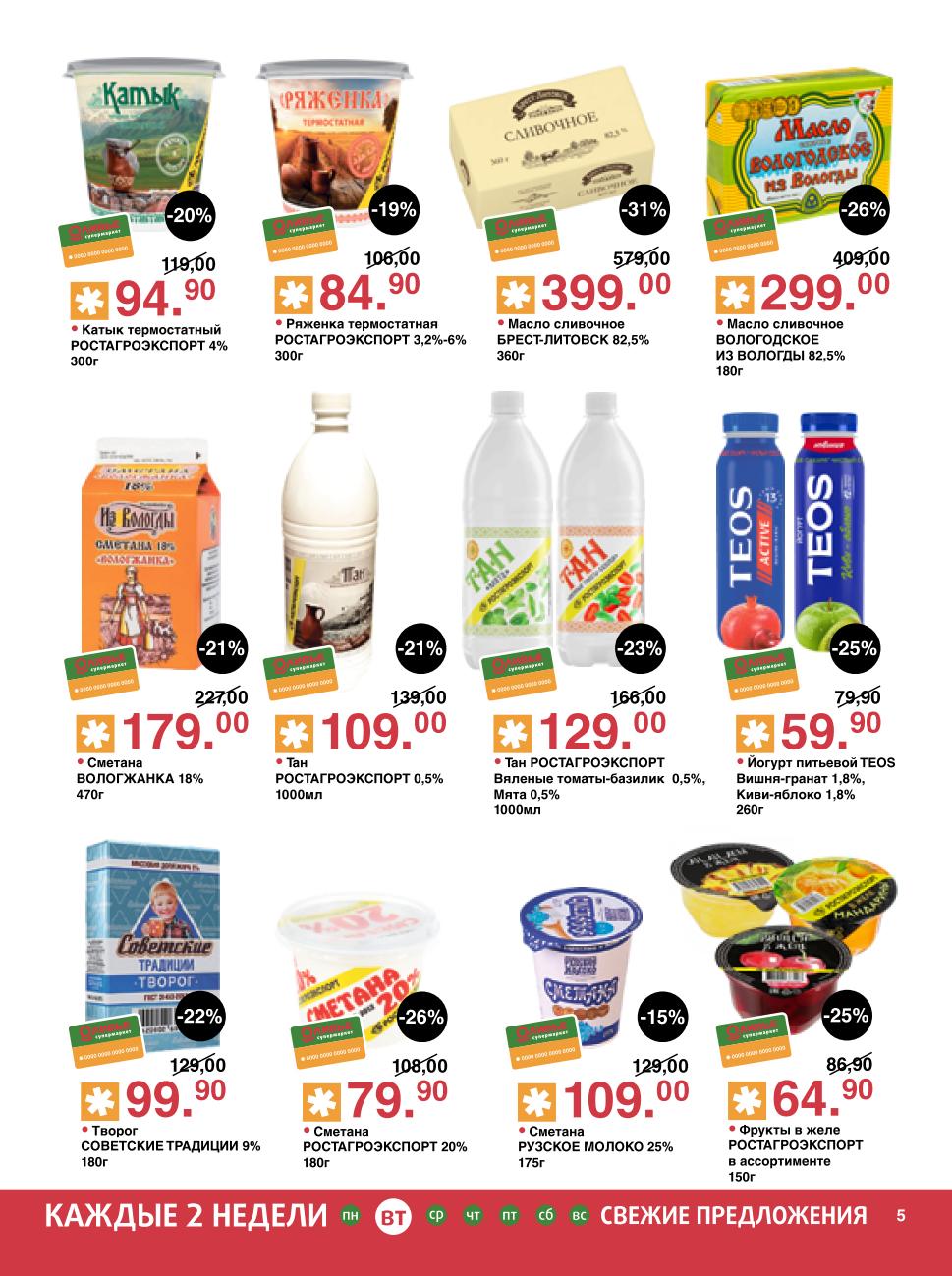 масло Брест-Литовск 82.5% - 399р за упаковку 360гр, сметана Вологжанка - 179р за упаковку 470гр, тан - 109р, творог - от 80р.